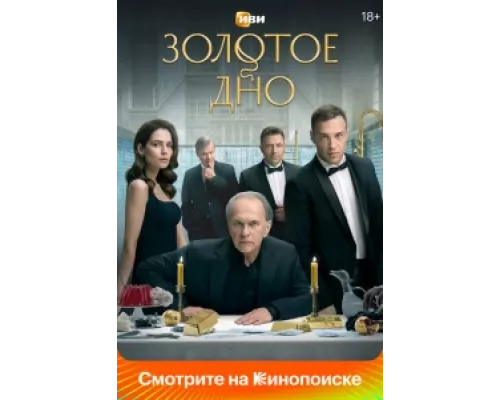 Золотое дно  сериал смотреть