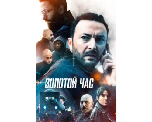 Золотой час сериал смотреть Золотой час сериал смотреть