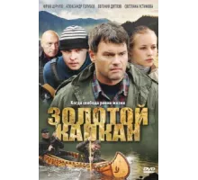 Золотой капкан ( 2010)
