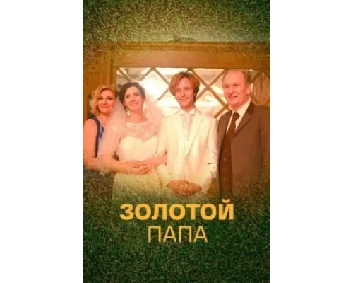 Золотой папа сериал смотреть Золотой папа сериал смотреть