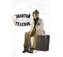 Золотой теленок ( 2005)