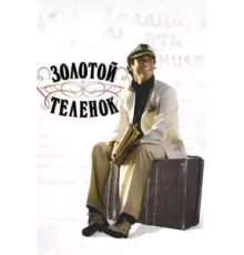 Золотой теленок ( 2005)