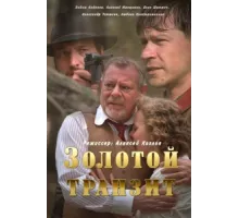 Золотой транзит ( 2016)