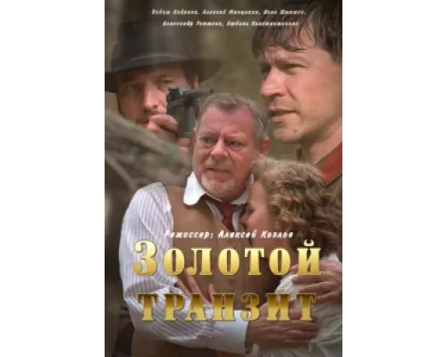 Золотой транзит сериал смотреть Золотой транзит сериал смотреть