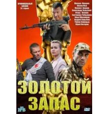 Золотой запас ( 2012)