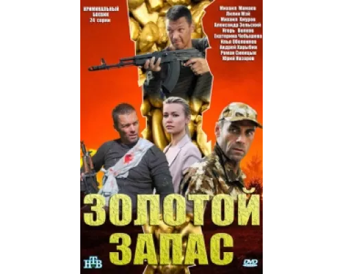 Золотой запас  сериал смотреть