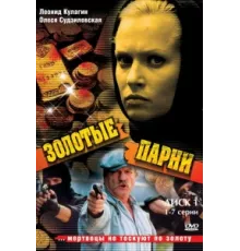 Золотые парни ( 2005)