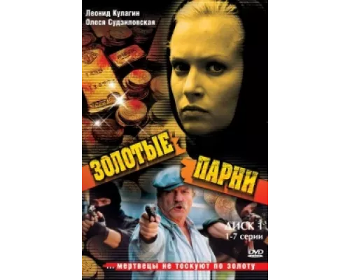 Золотые парни  сериал смотреть
