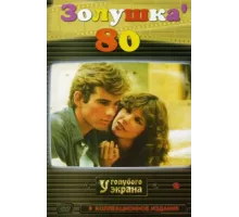 Золушка '80 ( 1983)