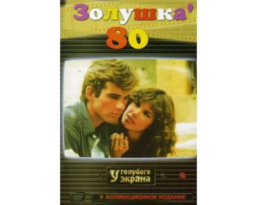 Золушка '80 сериал смотреть Золушка '80 сериал смотреть