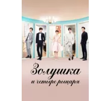 Золушка и четыре рыцаря ( 2016)