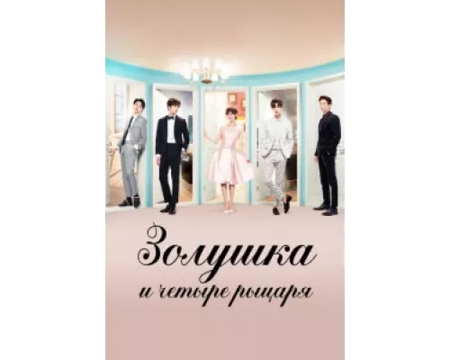 Золушка и четыре рыцаря  сериал смотреть