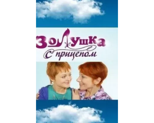 Золушка с прицепом сериал смотреть Золушка с прицепом сериал смотреть