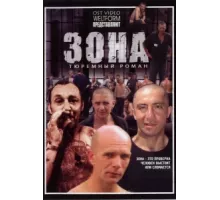 Зона ( 2006)