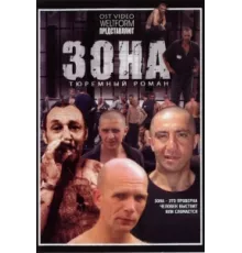 Зона ( 2006)