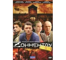 Зоннентау ( 2012)
