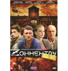 Зоннентау ( 2012)