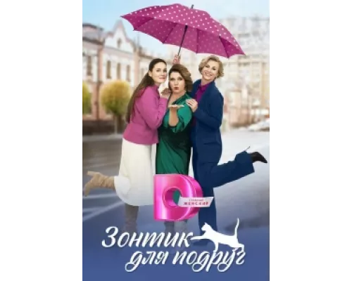 Зонтик для подруг  сериал смотреть