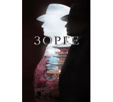 Зорге ( 2017)