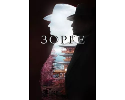 Зорге сериал смотреть Зорге сериал смотреть