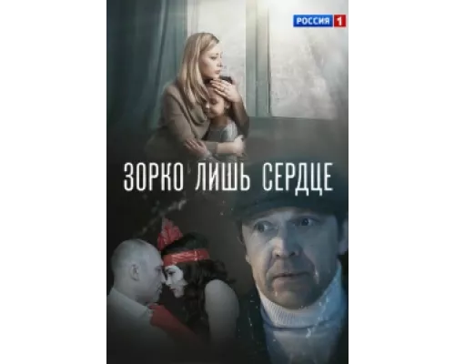 Зорко лишь сердце сериал смотреть Зорко лишь сердце сериал смотреть