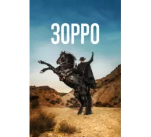 Зорро ( 2024)