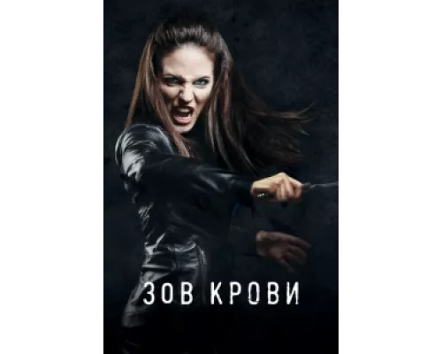 Зов крови сериал смотреть Зов крови сериал смотреть