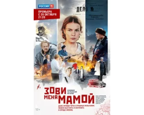 Зови меня мамой  сериал смотреть