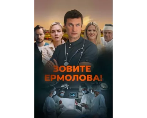 Зовите Ермолова! сериал смотреть Зовите Ермолова! сериал смотреть