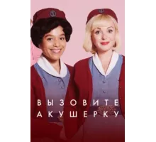 Зовите повитуху ( 2012)
