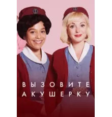 Зовите повитуху ( 2012)