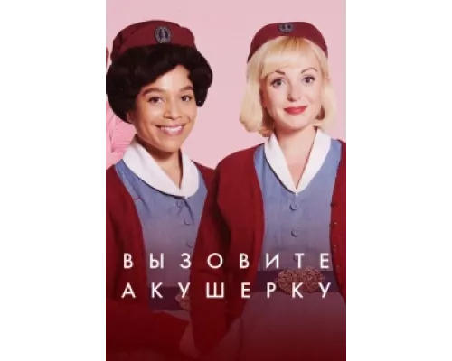 Зовите повитуху сериал смотреть Зовите повитуху сериал смотреть