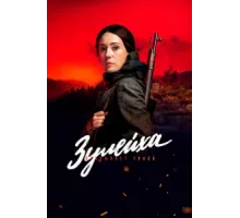Зулейха открывает глаза ( 2019)