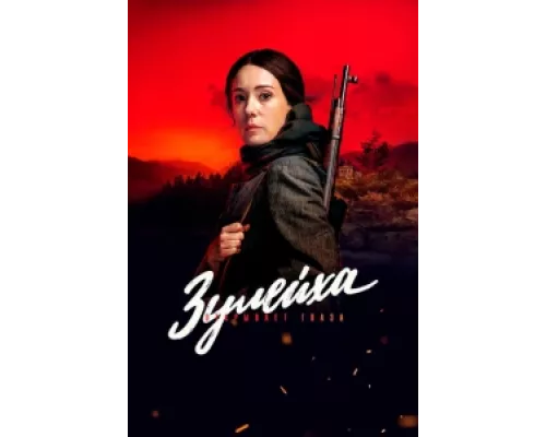 Зулейха открывает глаза  сериал смотреть