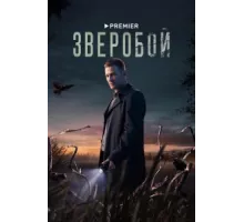 Зверобой ( 2021)