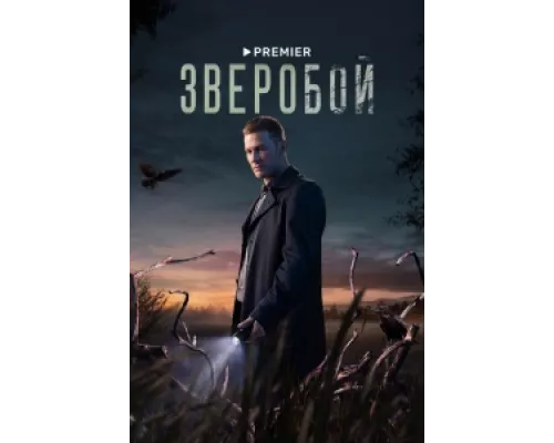 Зверобой сериал смотреть Зверобой сериал смотреть