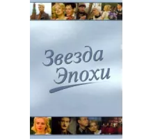 Звезда эпохи ( 2005)
