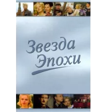 Звезда эпохи ( 2005)