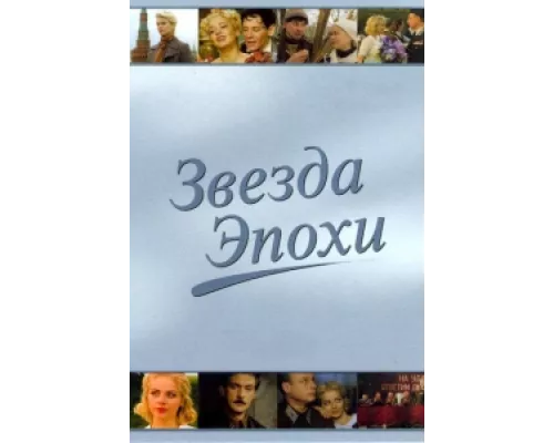 Звезда эпохи сериал смотреть Звезда эпохи сериал смотреть