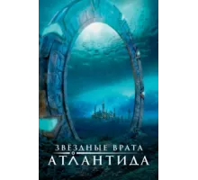 Звездные врата: Атлантида ( 2004)