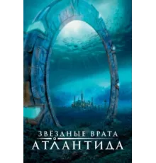 Звездные врата: Атлантида ( 2004)
