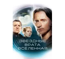 Звездные врата: Вселенная ( 2009)