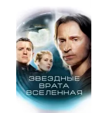 Звездные врата: Вселенная ( 2009)