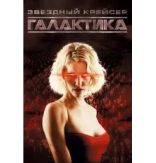 Звездный крейсер Галактика ( 2004)