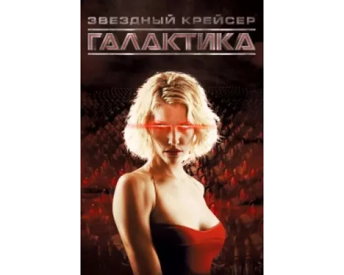 Звездный крейсер Галактика сериал смотреть Звездный крейсер Галактика сериал смотреть