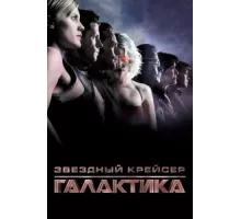 Звездный крейсер Галактика: Минисерии ( 2003)