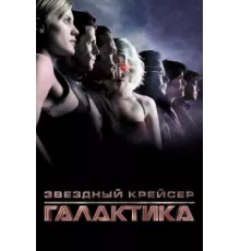 Звездный крейсер Галактика: Минисерии ( 2003)