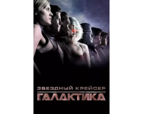 Звездный крейсер Галактика: Минисерии  сериал смотреть