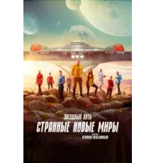Звёздный путь: Странные новые миры ( 2022)