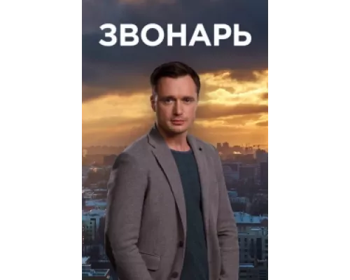Звонарь сериал смотреть Звонарь сериал смотреть